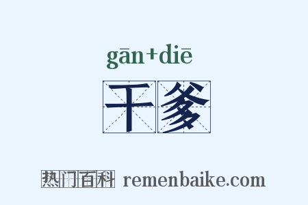 干爹是什么意思的图片